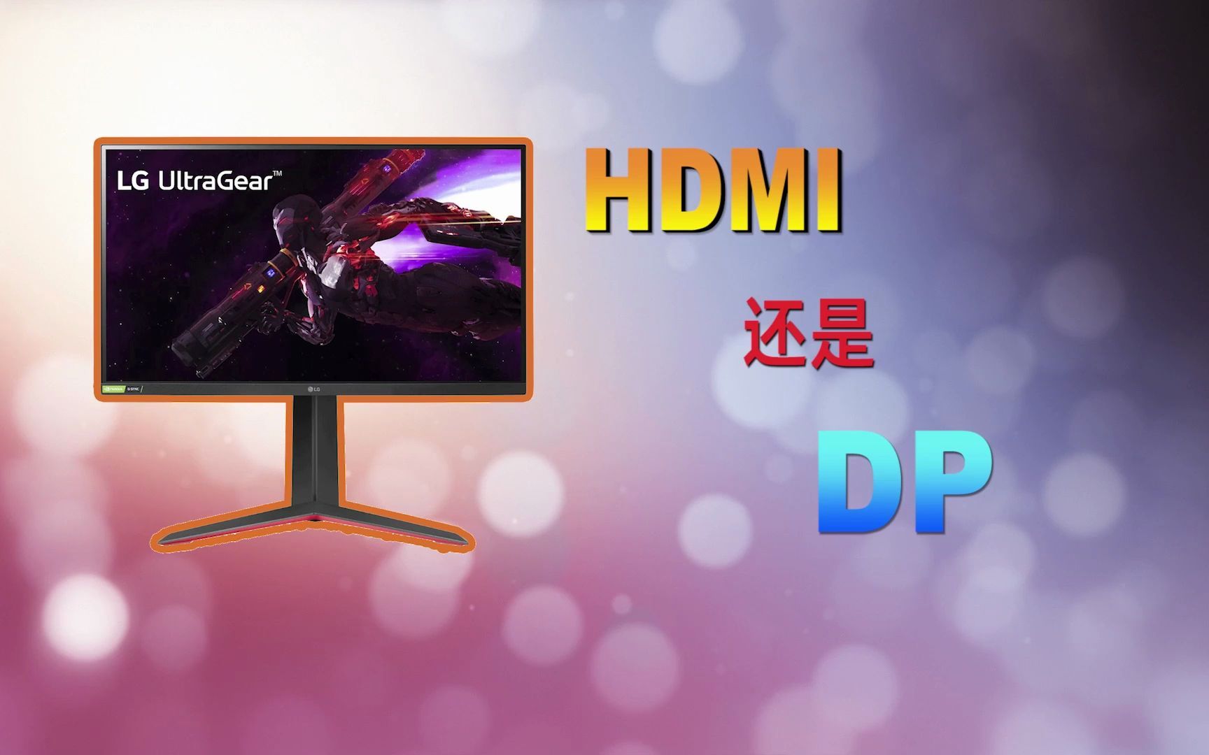 显示器接口之DP和HDMI有什么区别?哔哩哔哩bilibili