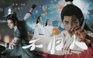 Descargar video: 【博君一肖 | 不归人】：徒尽此生，等一不归人 （允时|忘羡 HE 一发完）