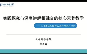 Download Video: 河北师大2021本科生教学技能大赛 生物学说课 一等奖作品