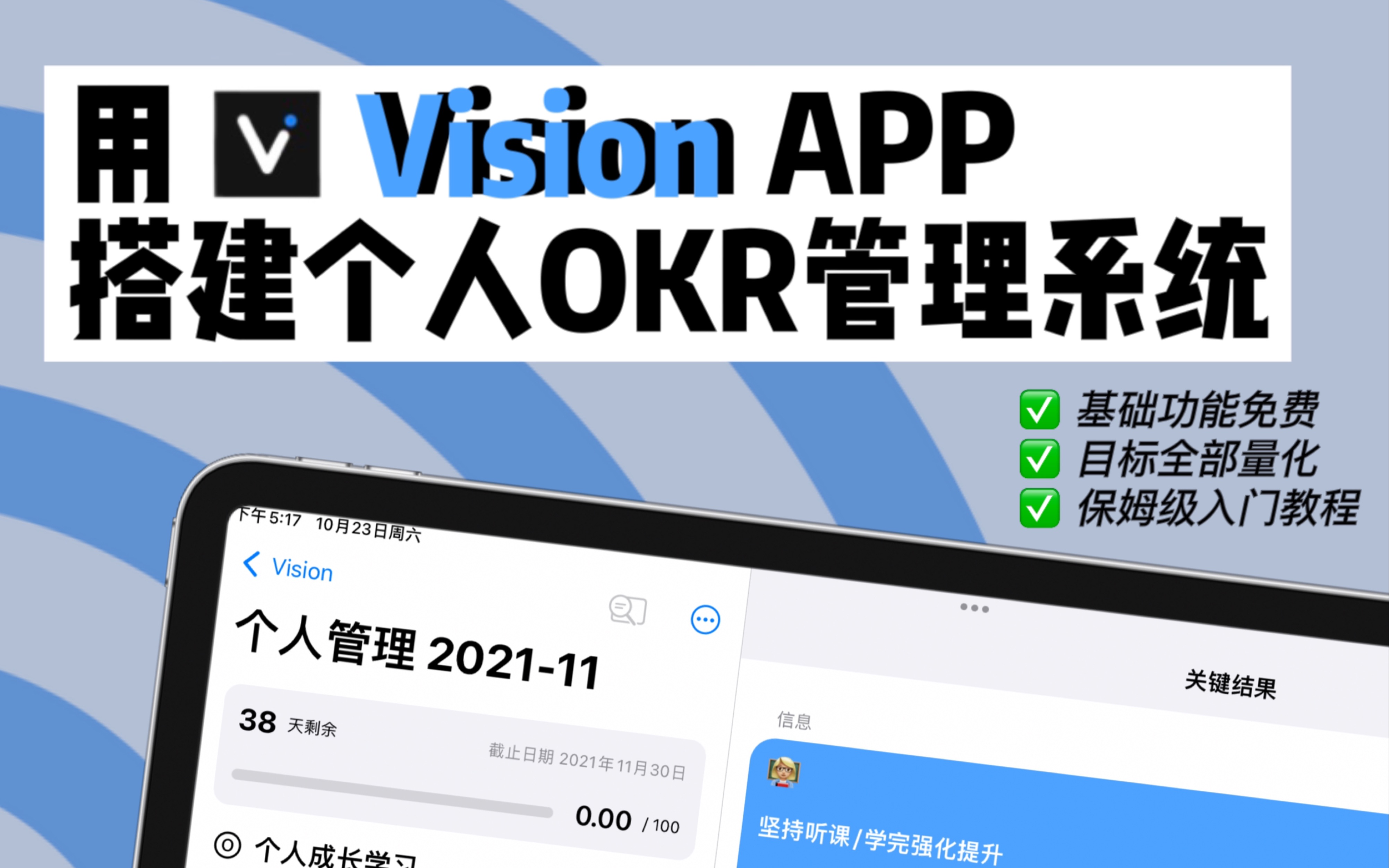 [图]「保姆级入门教程」宝藏效率软件Vision｜用OKR工作法做复盘 给自己打个分吧～