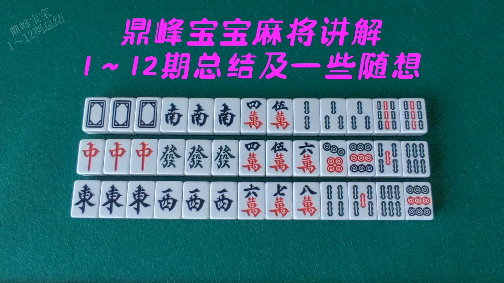 鼎峰宝宝麻将讲解1~12期总结及个人一些随想桌游棋牌热门视频