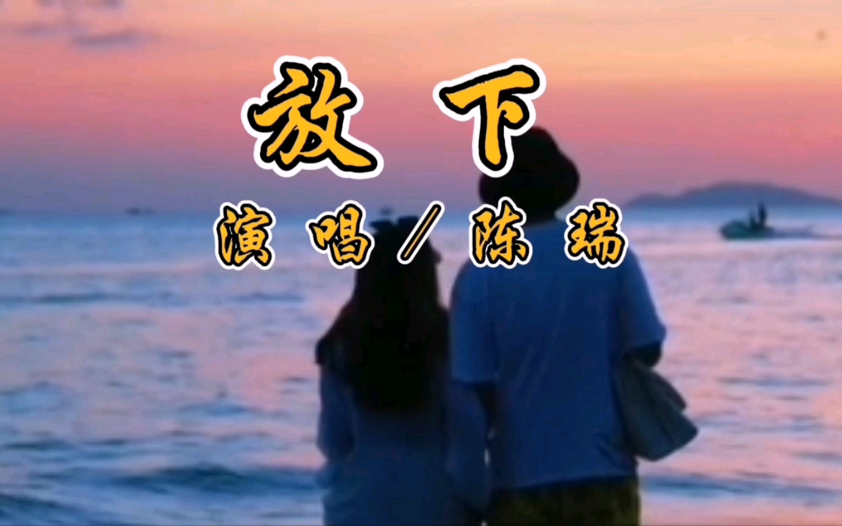 《放下》演唱/陈瑞#放下演唱陈瑞#幸福就像手心的沙,无论论是松开还是