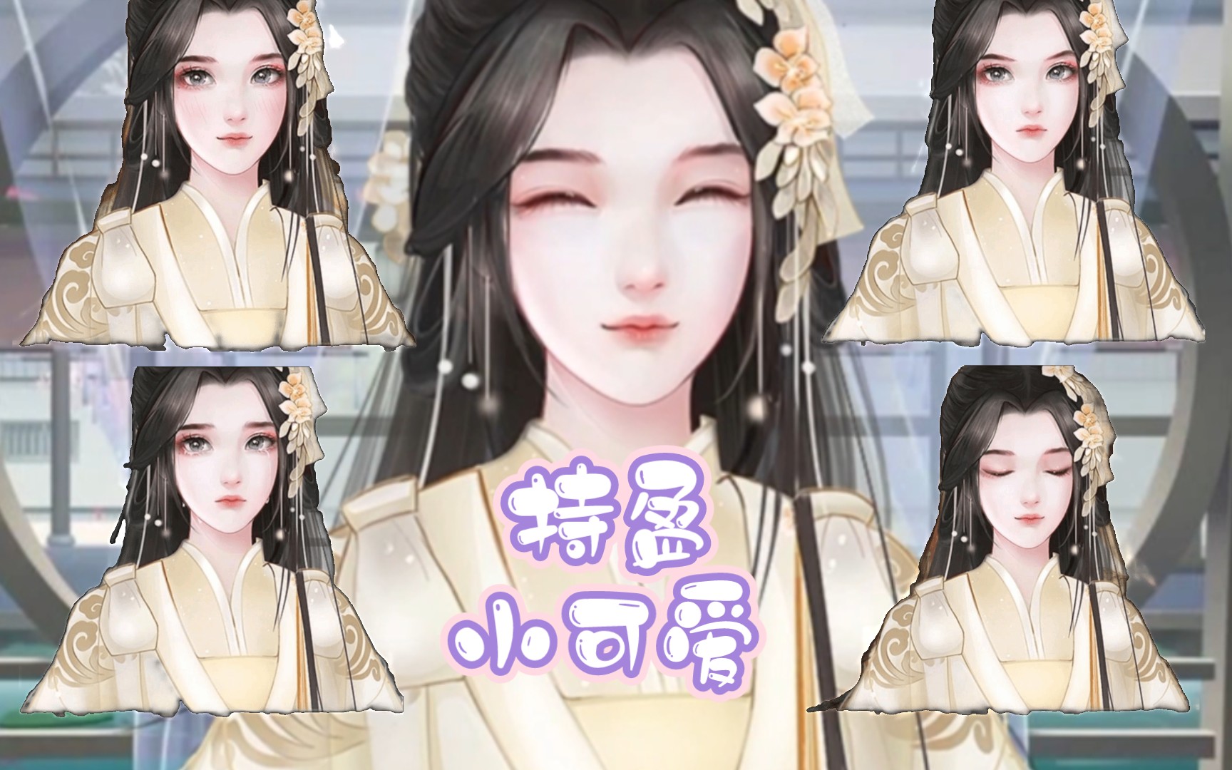 持盈真的可爱到犯规了【深宫曲】