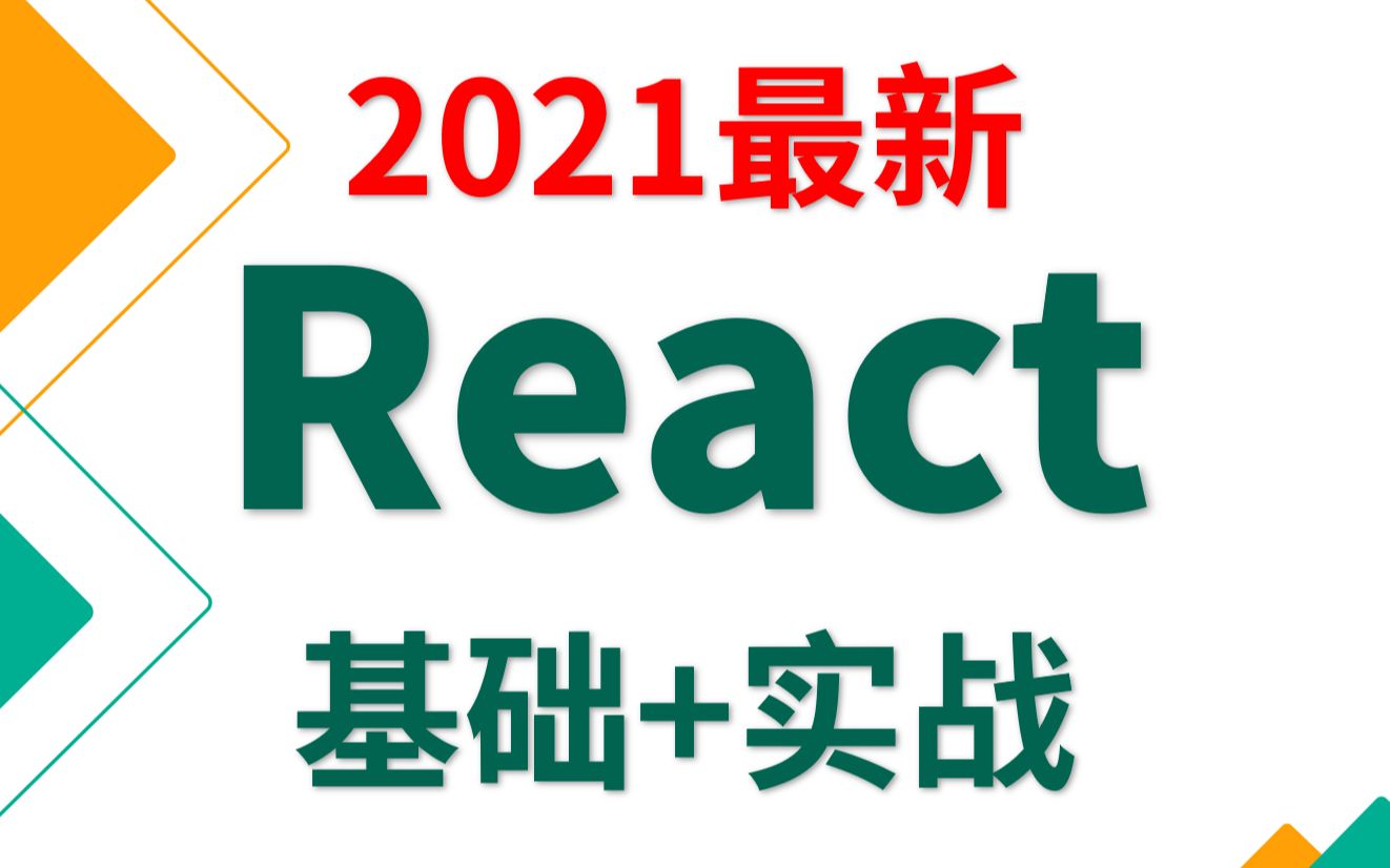 前端2021 框架react基础到实战2021年新版基础P122直达BV184411x7F9?p=122react17尚硅谷哔哩哔哩bilibili