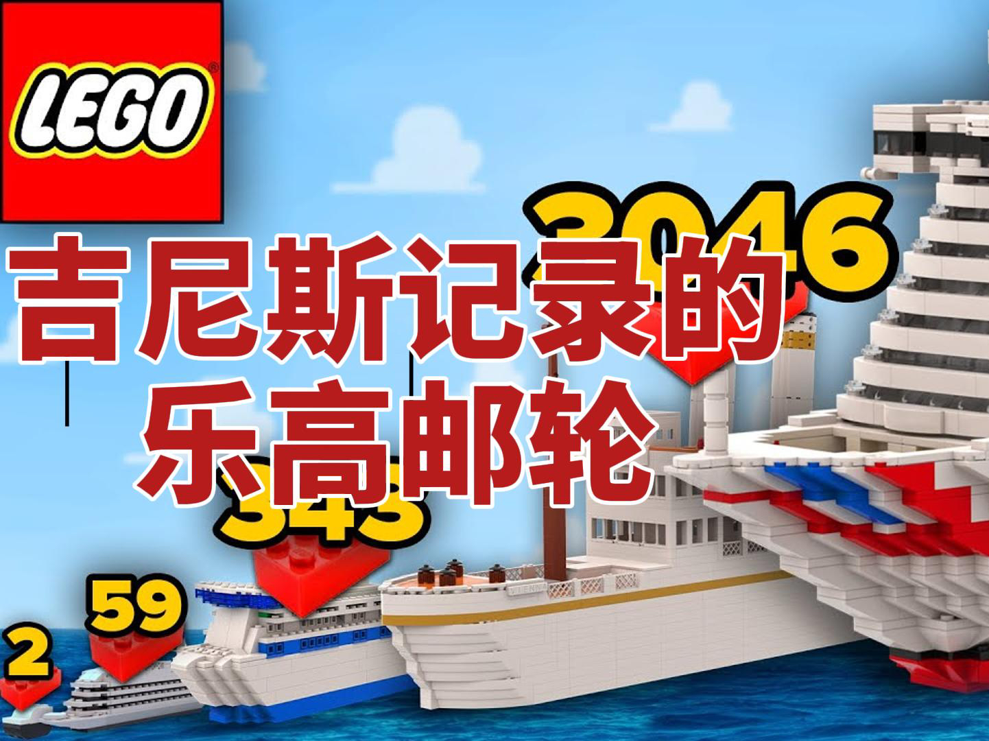 吉尼斯纪录的乐高邮轮