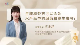 Tải video: 学者真言——生腌和芥末可以杀死水产品中的细菌和寄生虫吗？