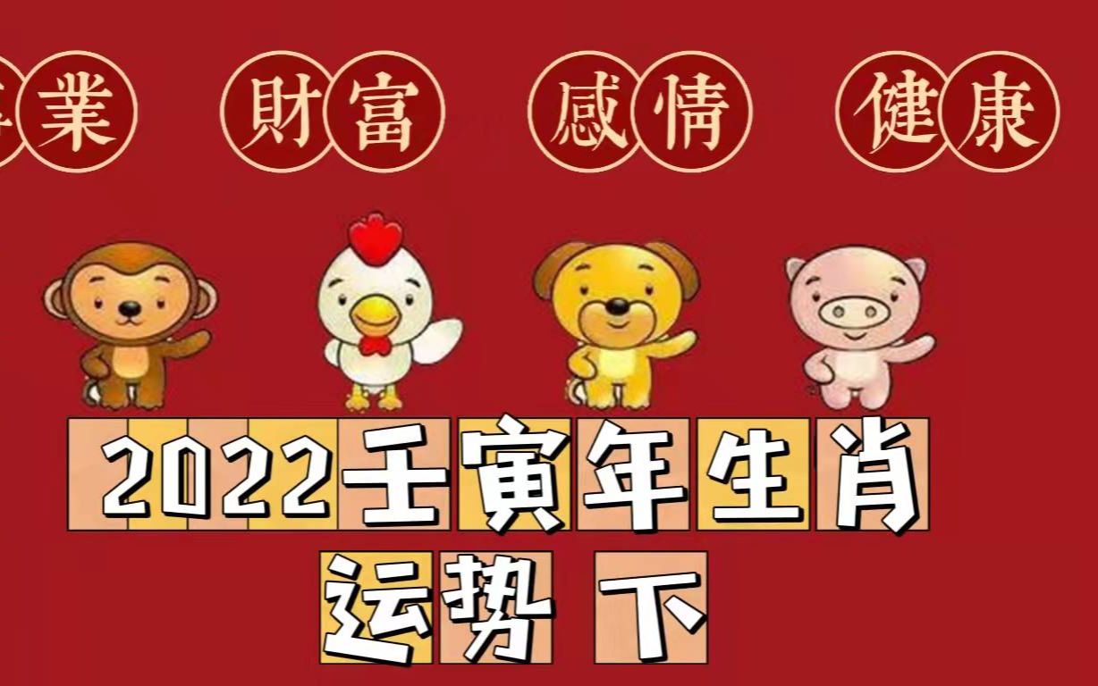 2022虎年十二生肖运程解析,猴、鸡、狗、猪(下)哔哩哔哩bilibili