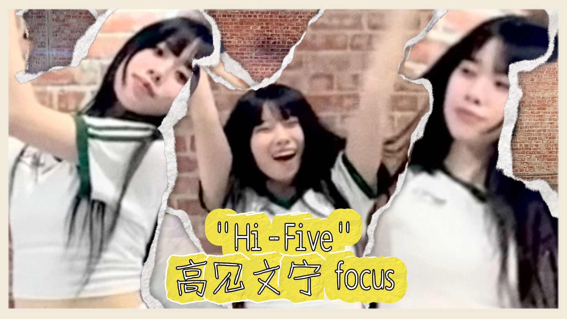 【高见文宁】“HiFive”舞蹈练习室focus哔哩哔哩bilibili