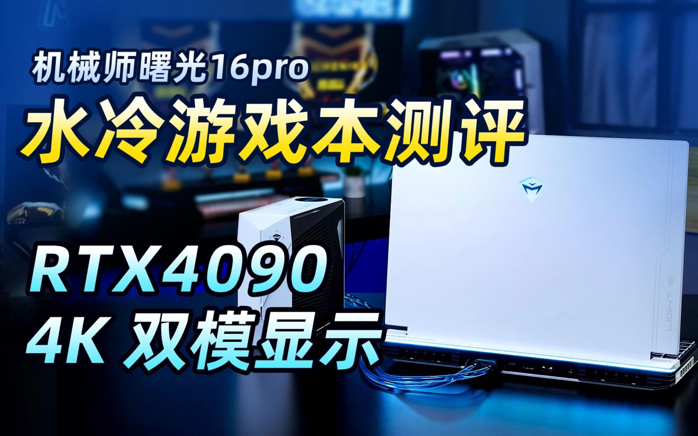 [图]移动端RTX4090游戏本测评！行业首款水冷游戏本性能表现如何？机械师曙光16Pro详细评测！英特尔13代酷睿i9-13900HX测评！