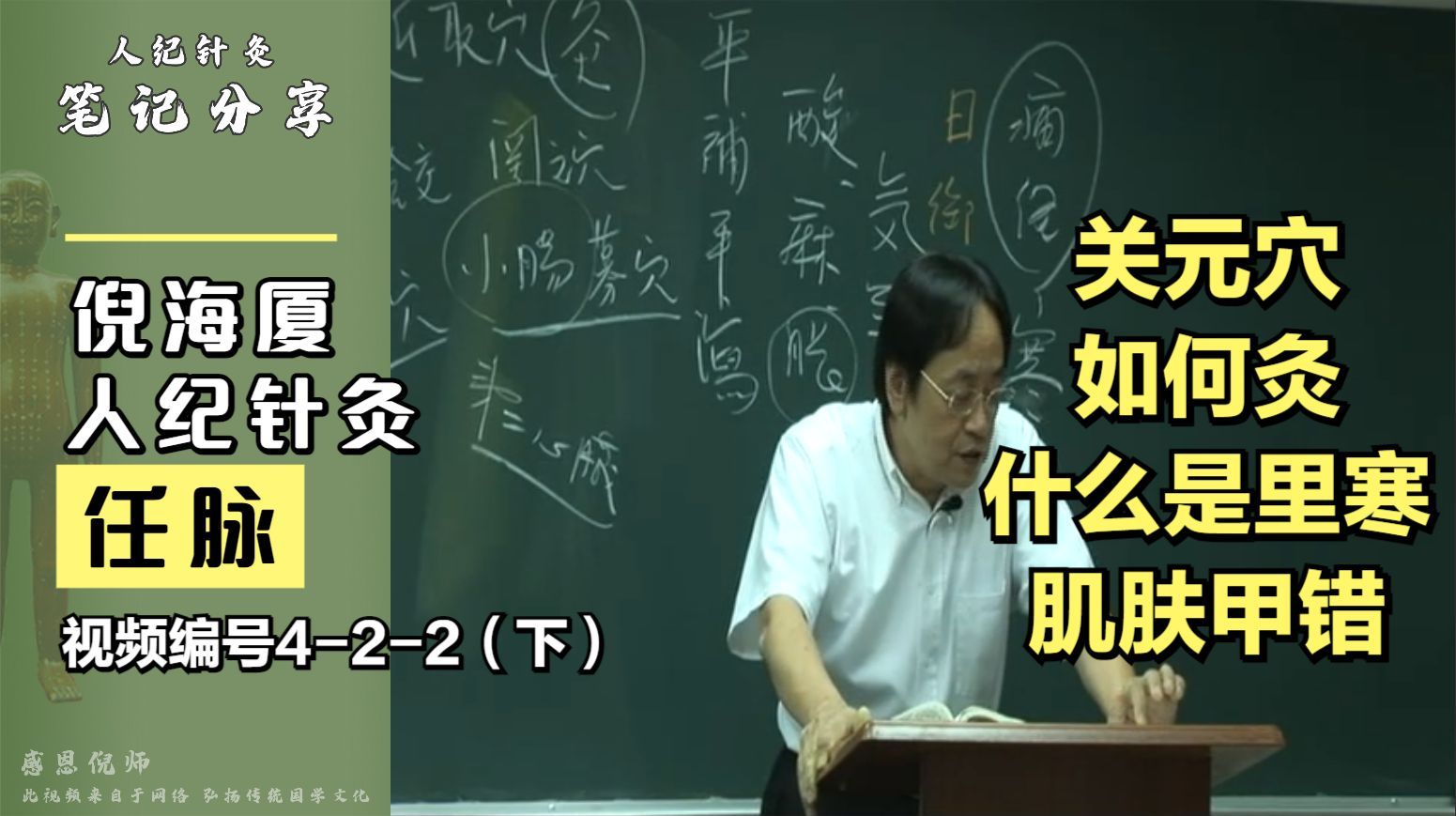 [图]倪海厦人纪针灸,关元穴,什么是里寒?该如何灸?肌肤甲错的处理(下)