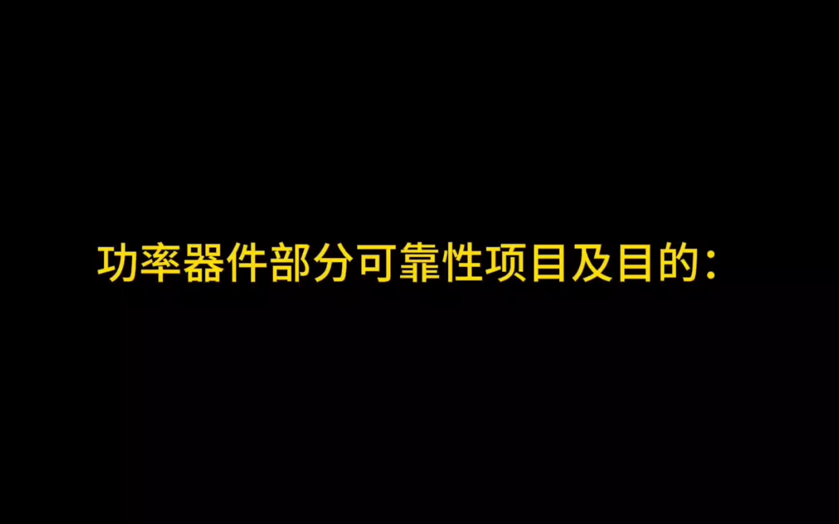 半导体英语|功率器件部分可靠性项目及目的|HTRB高温反向偏压实验|HTGB高温栅极偏压实验|H3TRB|HAST高加速寿命实验|HTSL|TC温度循环哔哩哔哩bilibili