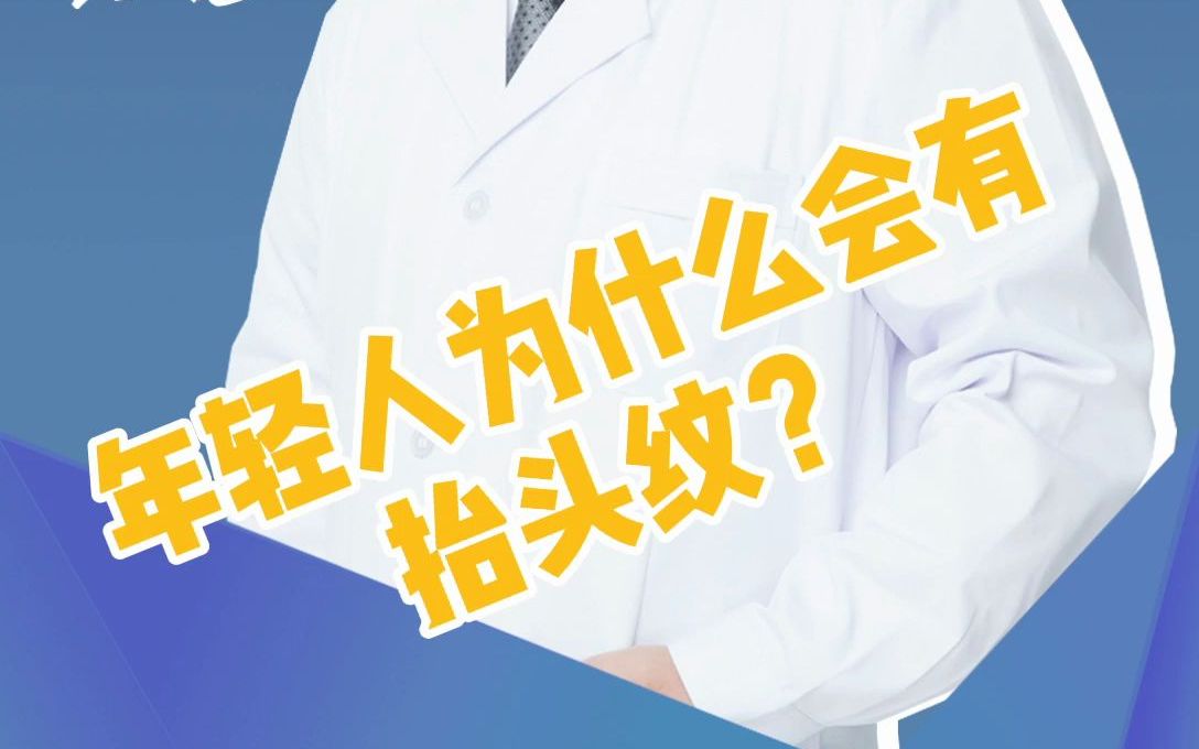 年轻人为什么会有抬头纹?哔哩哔哩bilibili