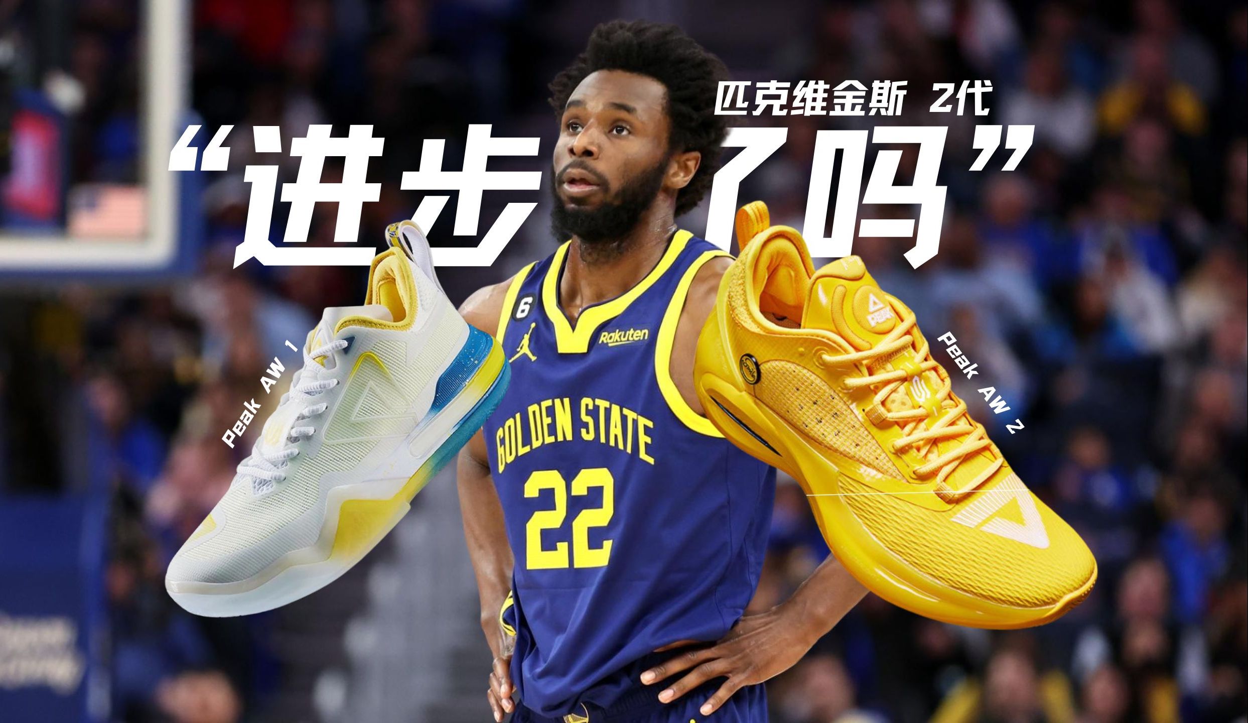 想法很美好,但真的不好穿❗️匹克维金斯二代实战分享❗️