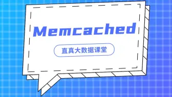 【君智课堂】环境搭建 | Memcached（大数据实验课程系列）