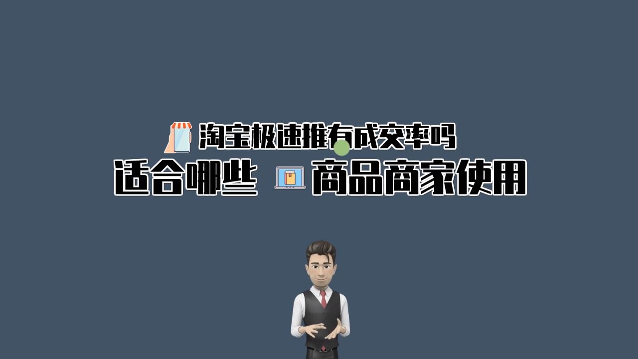 淘宝极速推使用技巧与方法让你销量翻倍哔哩哔哩bilibili