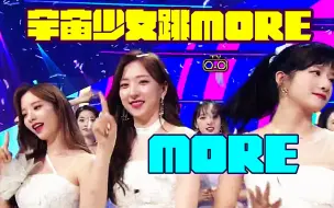 Download Video: 【TWICE】【一位】宇宙少女跳more more(200621 SBS Inkigayo)