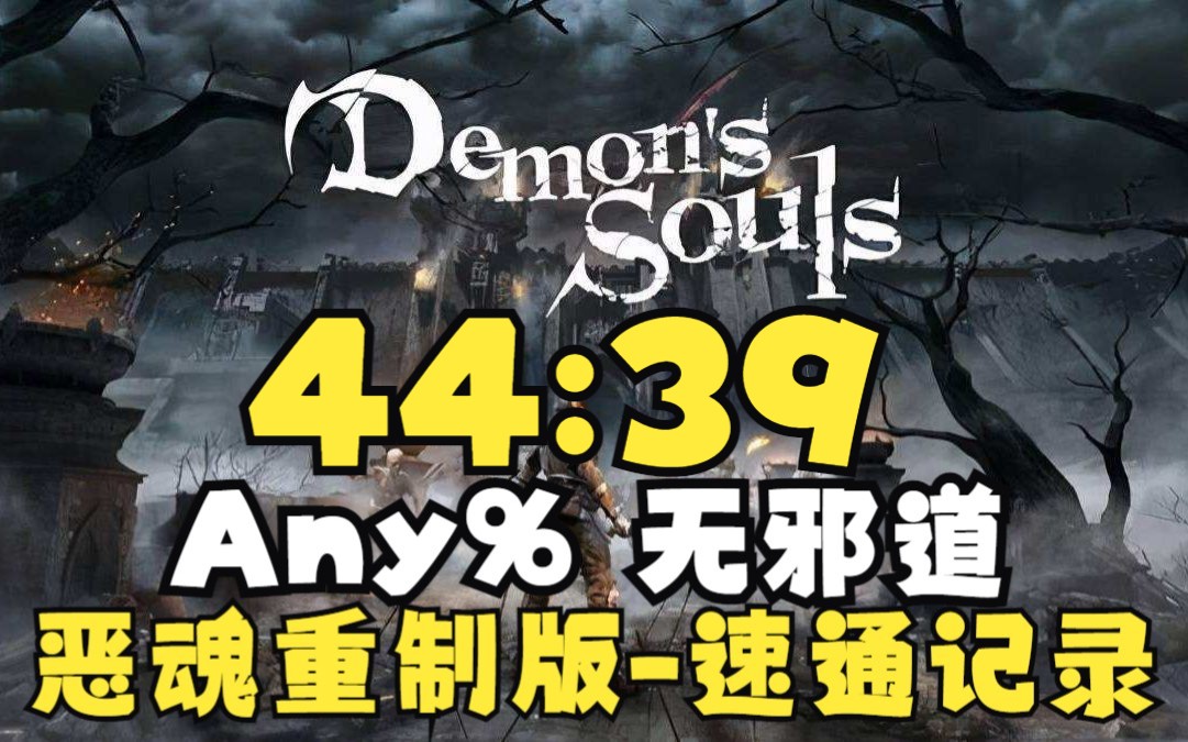 [图]【搬运+字幕】PS5恶魔之魂重制版-Any%无邪道-IGT世界记录44分39秒速通-20230125-By BlanxzYT