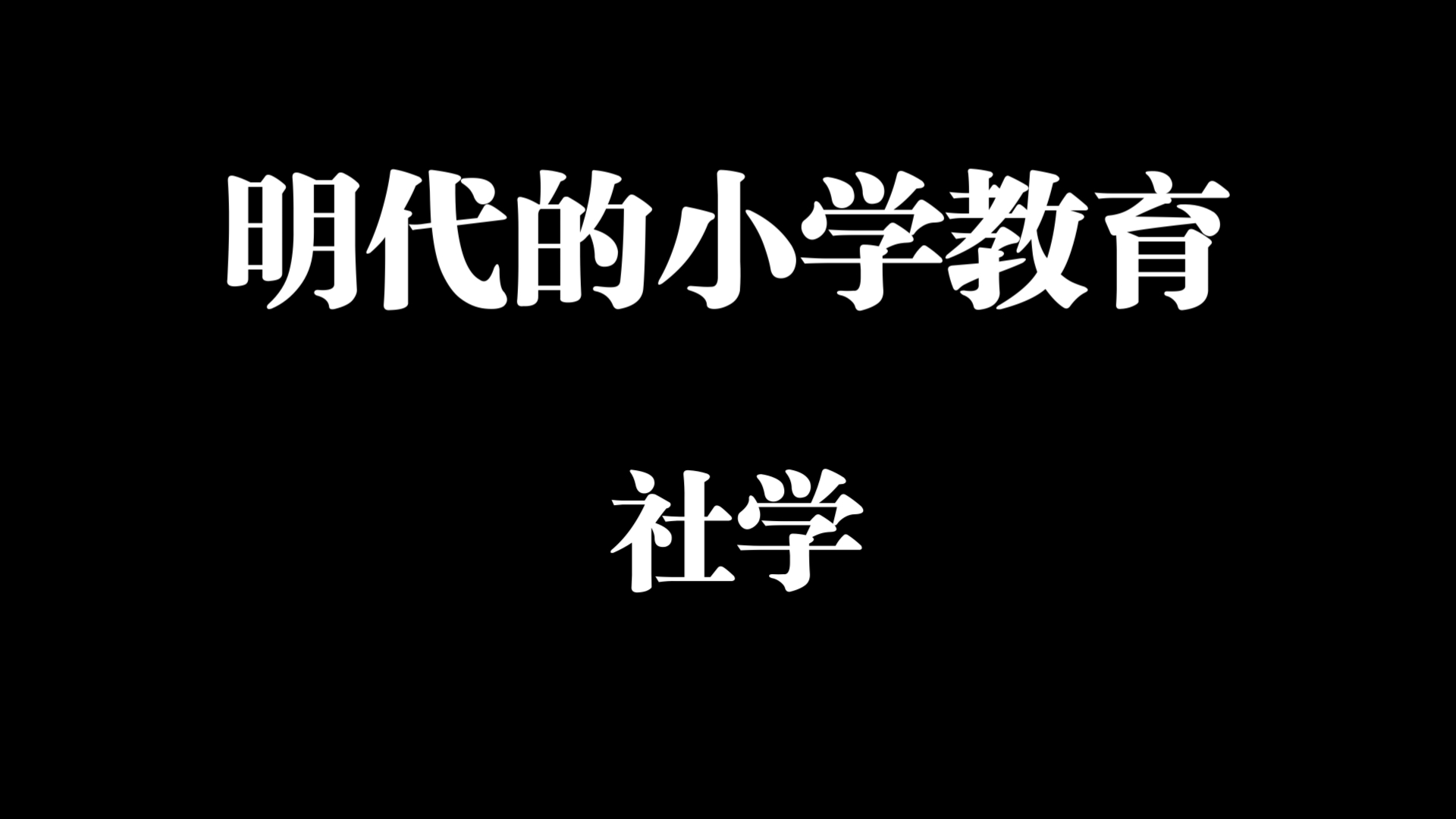 明代的小学教育社学哔哩哔哩bilibili