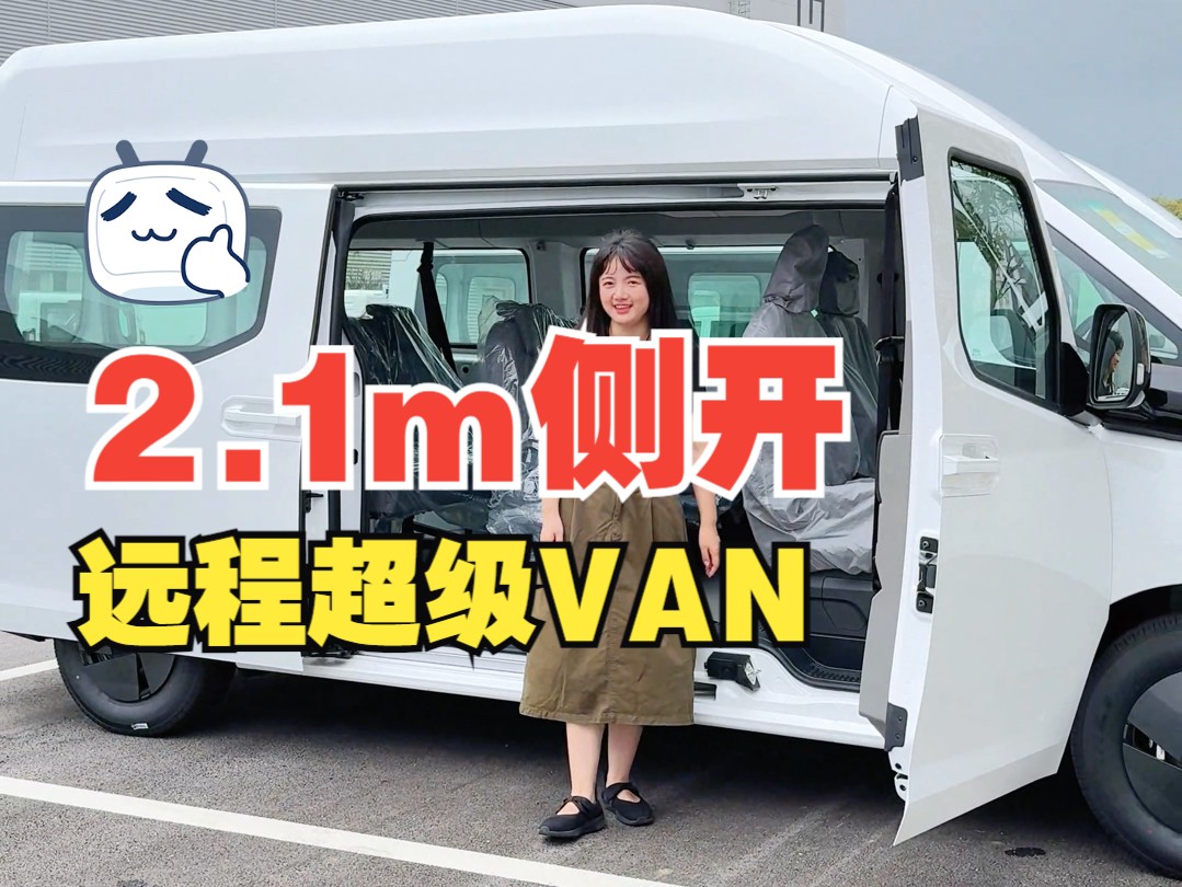 2.1米开度的纯电大VAN你见过吗?远程超级VAN哔哩哔哩bilibili