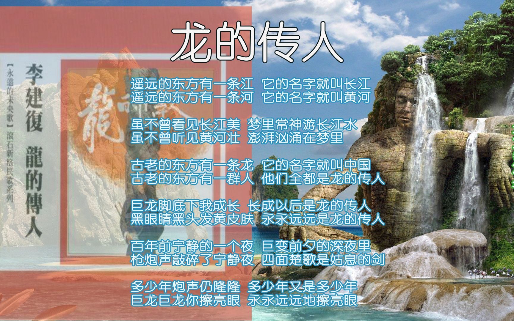 龙的传人--李建复