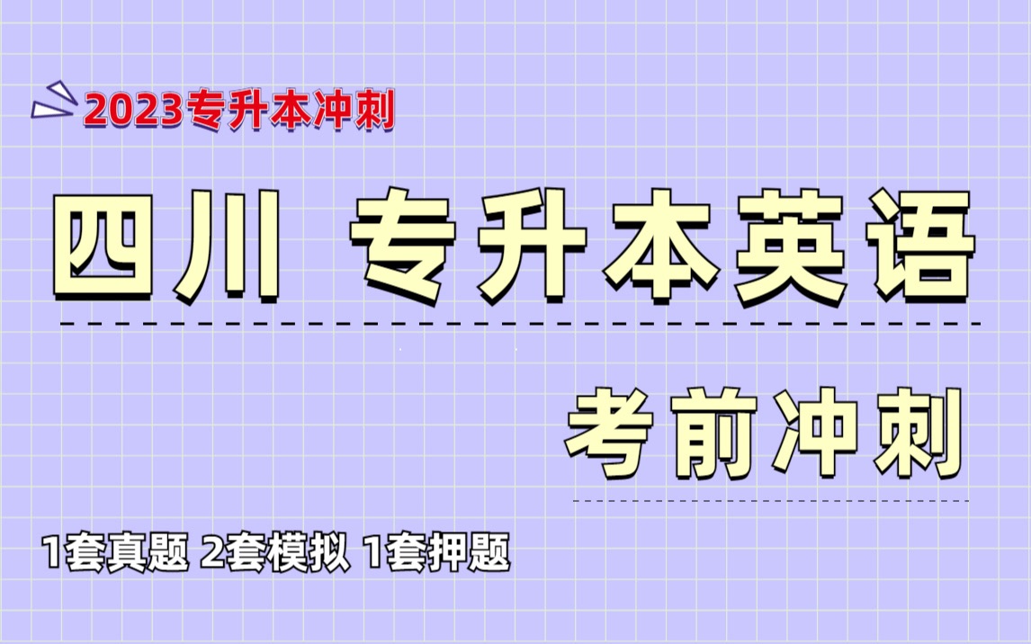 四川专升本英语冲刺|考前知识点梳理 作文模板背诵|阅读理解 完形填空解题技巧|2022四川专升本英语真题刷题哔哩哔哩bilibili