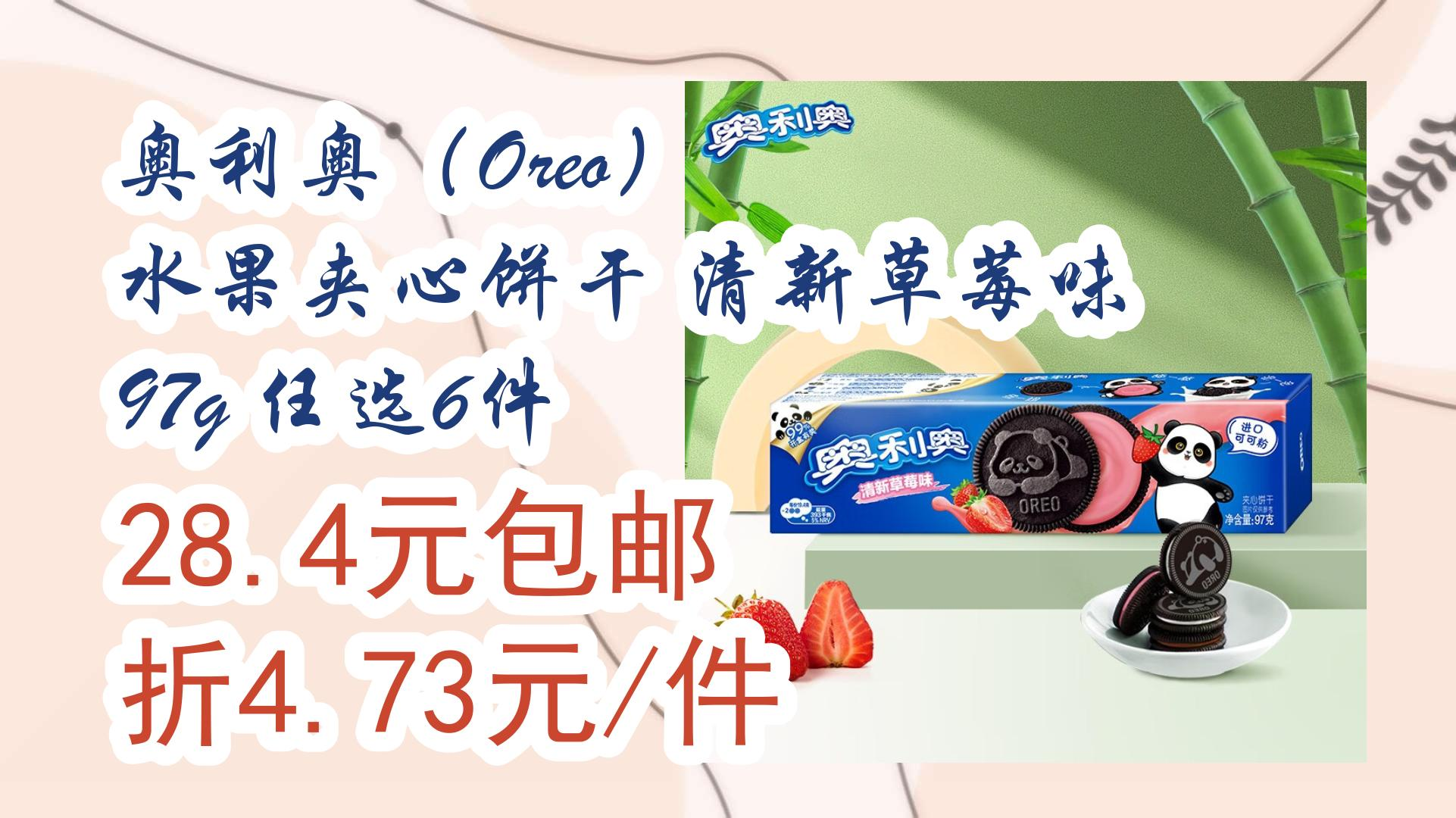 奥利奥(oreo) 水果夹心饼干 清新草莓味 97g 任选6件 28.4元包邮折4.