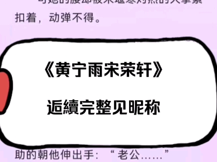 黄宁雨宋荣轩最新完结现言伯媳虐禁忌恋文后续超好看全文无删减推荐阅读哔哩哔哩bilibili