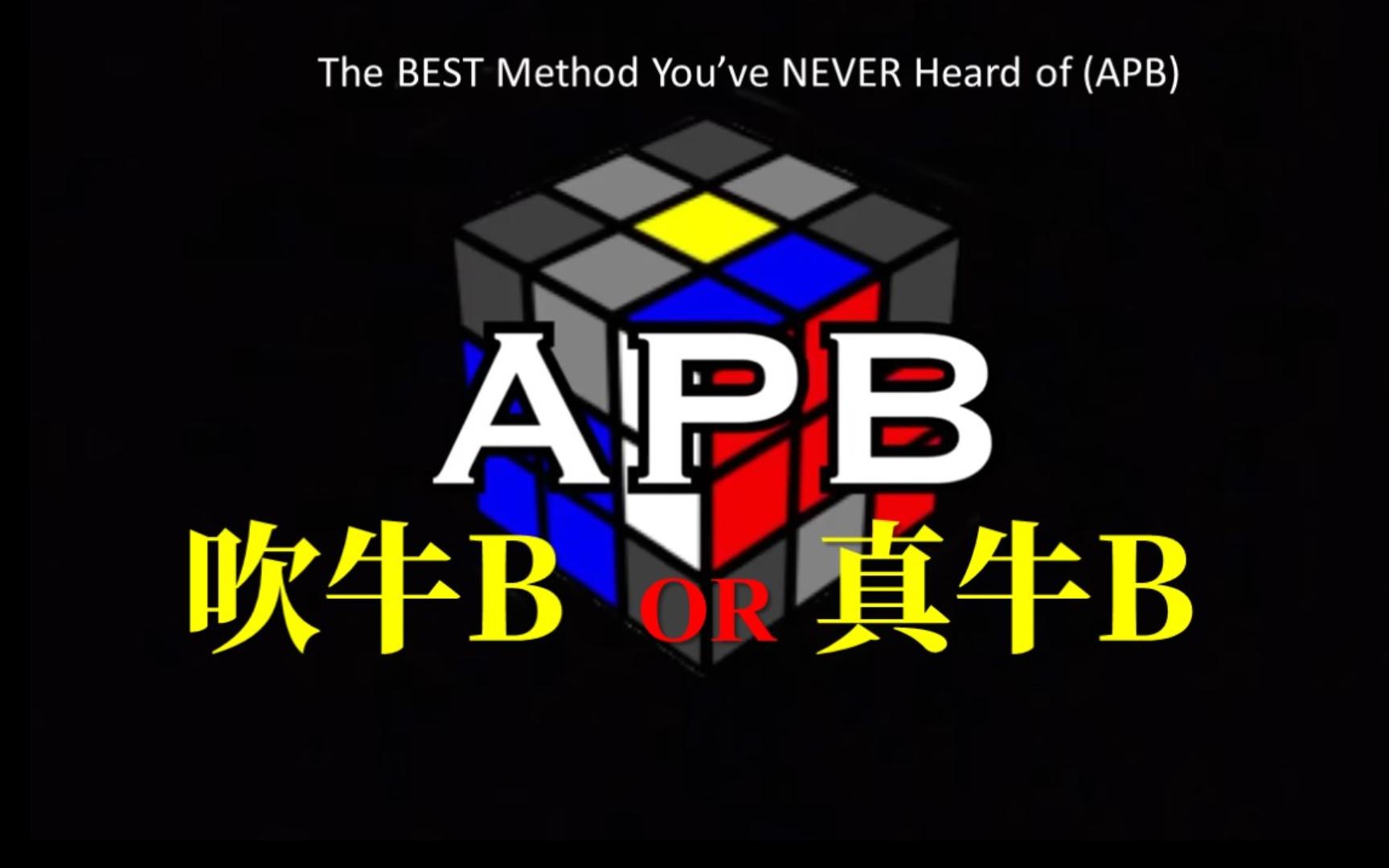 【中字】三阶魔方最佳速拧法APB介绍哔哩哔哩bilibili