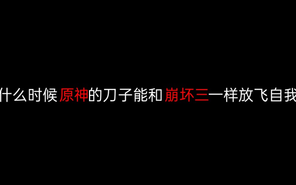 [图]原神刀子ⅤS崩坏三刀子⚡