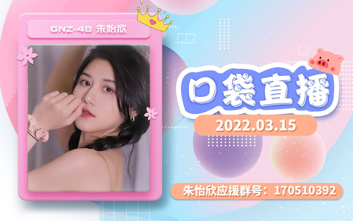 【GNZ48 朱怡欣】20220315 像小孩一样容易开心是真的,敏感不自信也是真的,希望有更多的人试着真正去了解她哔哩哔哩bilibili