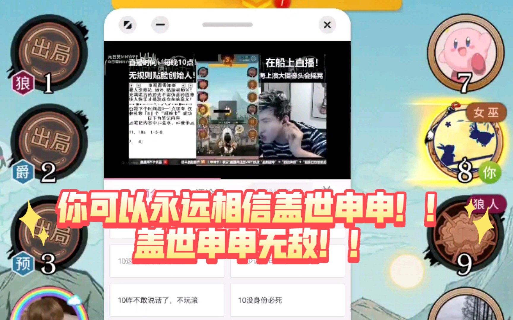 盖世申申无敌!!你可以永远相信盖世申申!!哔哩哔哩bilibili狼人杀