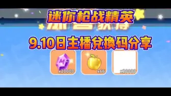 Download Video: 【迷你枪战精英】主播兑换码分享！白嫖金苹果！