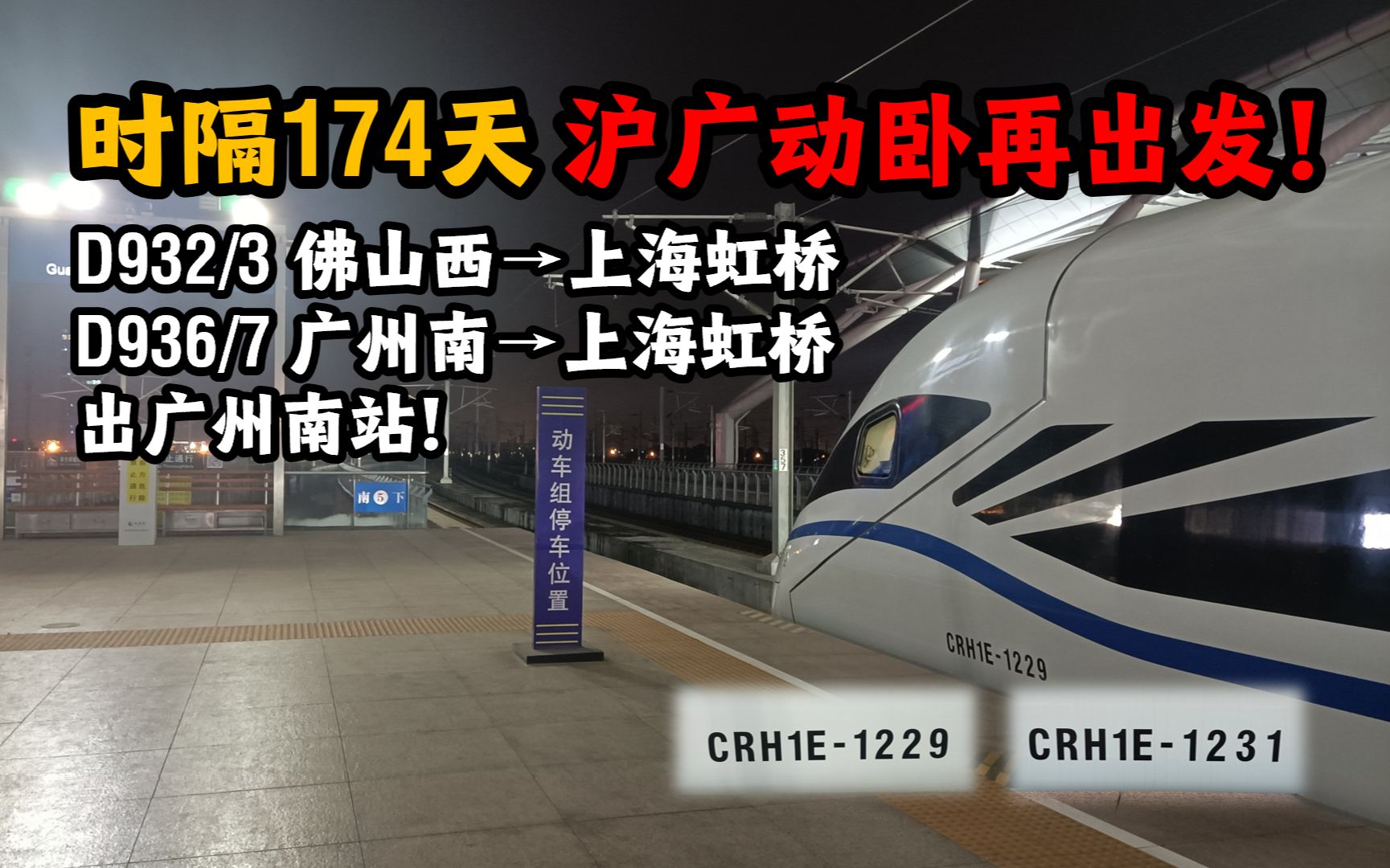 [图]【中国铁路】时隔174天 沪广动卧再出发！CRH1E-1229&1231担当D932/3&D936/7出广州南站！