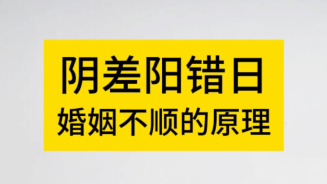 [图]八字命理之阴差阳错日