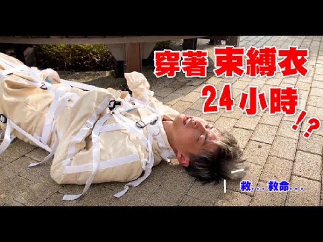 穿着精神病人用的束缚衣过24h-bili