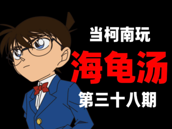 当柯南玩海龟汤（第三十八集）