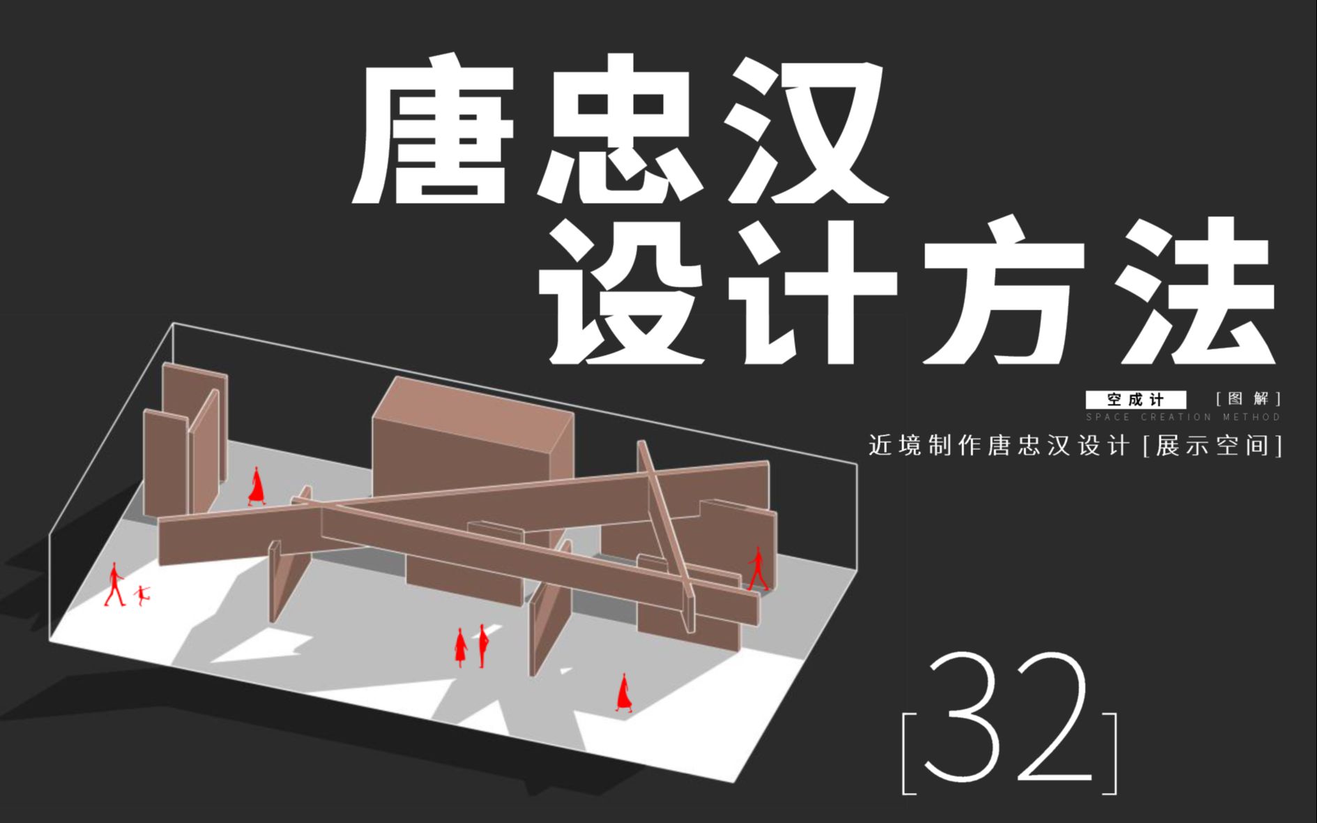 32【近境制作唐忠汉】空间操作方法与建构逻辑哔哩哔哩bilibili