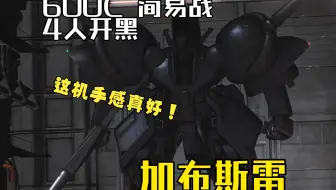 开黑日常记录 4黑简易战 加布斯雷 600C 堑壕 简易战 GBO2 高达战斗行动2 激战任务2