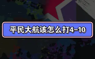 下载视频: 平民大航打4-10也能轻松通关