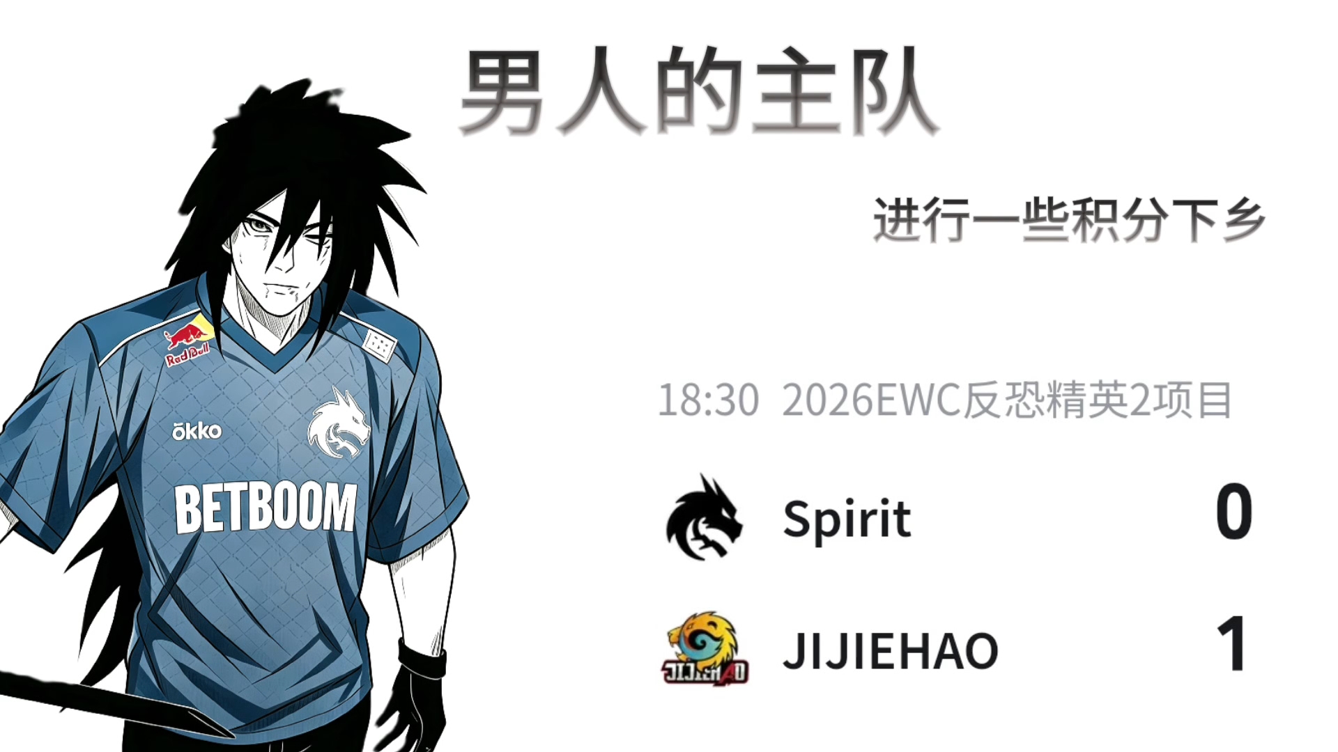 spirit，男人的主队，进行一些积分下乡