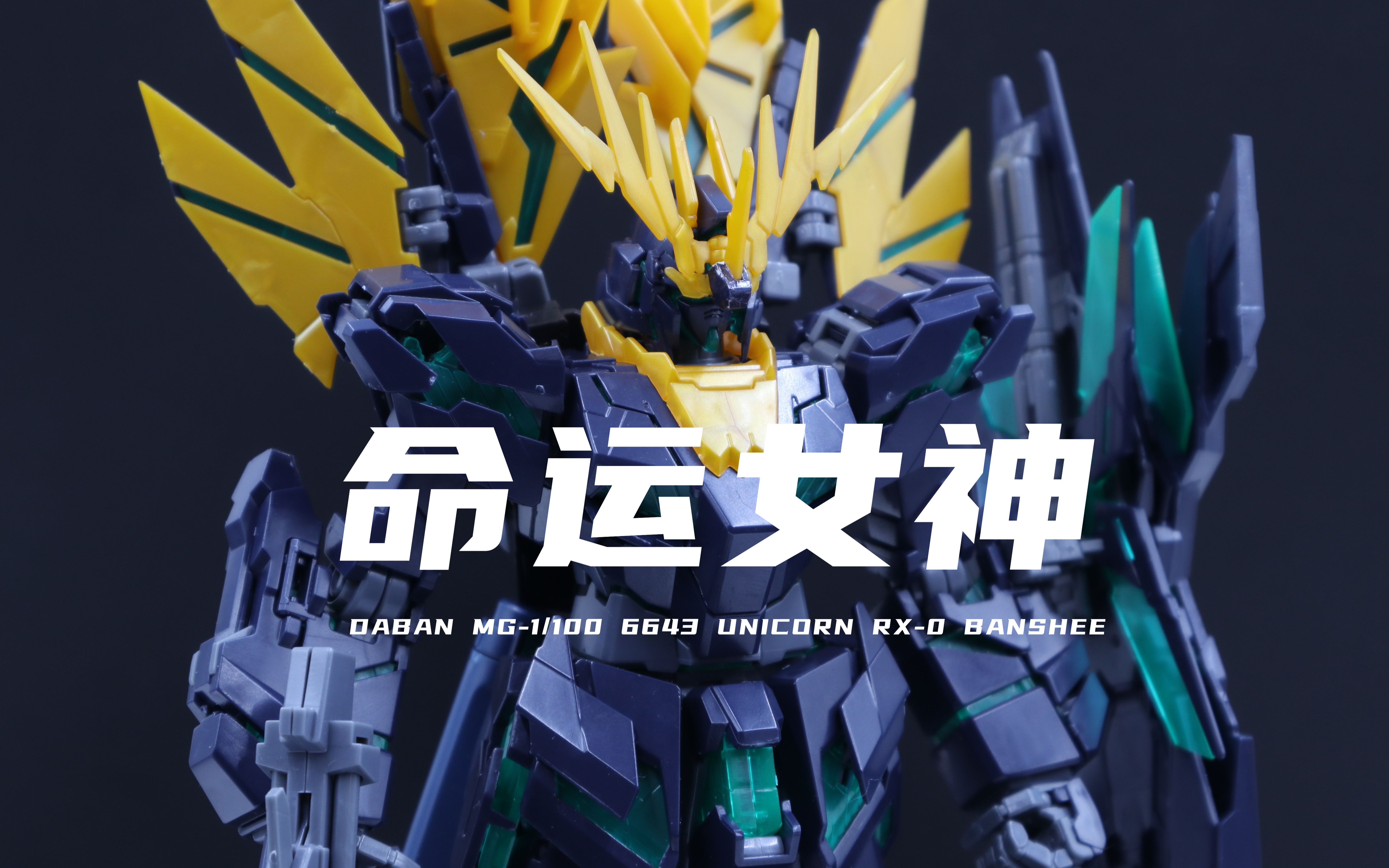 【大班】券前100元的6643报丧女妖命运女神我拼好啦!不太行!素组分享!