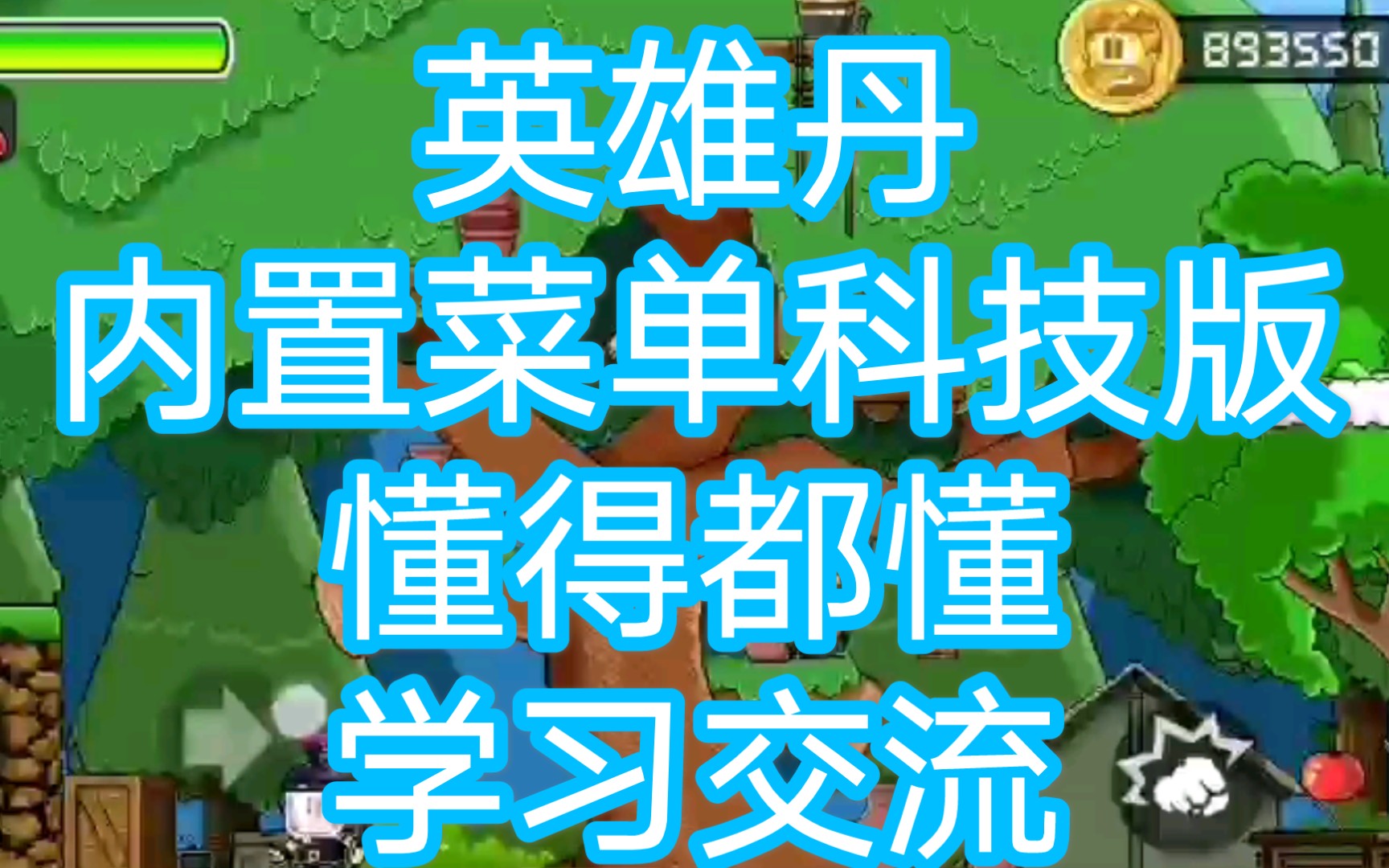英雄丹(内置菜单科学版)普通模式 1-3 自定义角色 纯主观随便娱乐玩