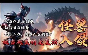 Download Video: 《怪兽入侵：被当成奥特曼复活》世界上所有人都知道了，徐明转生自M78星云光之国，在三千万年前就已经存在于地球，是世界上第一道光，宇宙最强光之巨人