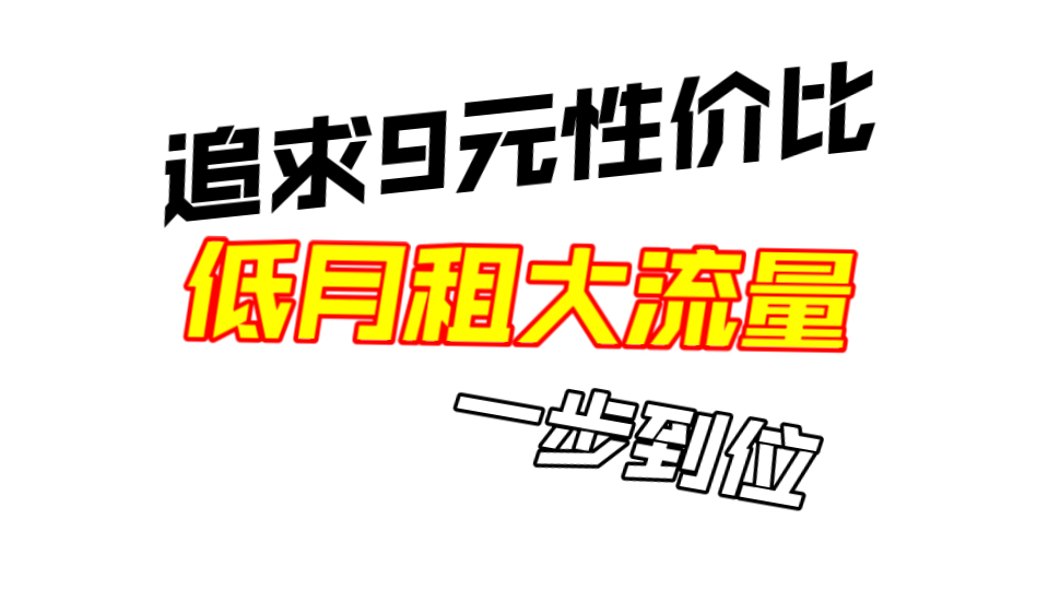 长期9元福蛇卡,29元联通太阳卡,追求性价比还是一步到位?联通流量卡推荐移动流量卡推荐广电流量卡推荐2024年流量卡推荐性价比流量卡推荐5G流量卡...