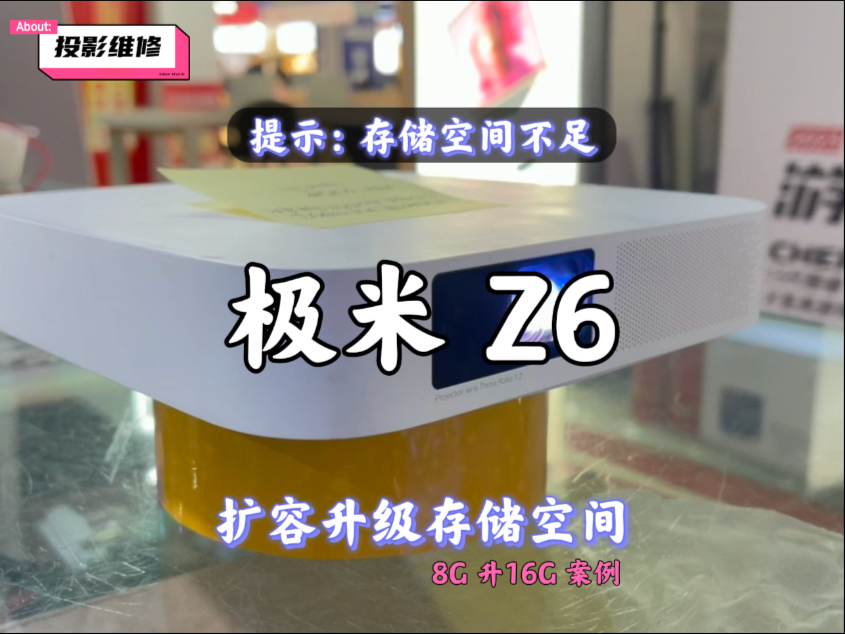 极米 Z6 总是提示存储空间不足,容量不够升级存储空间扩容过程分享……