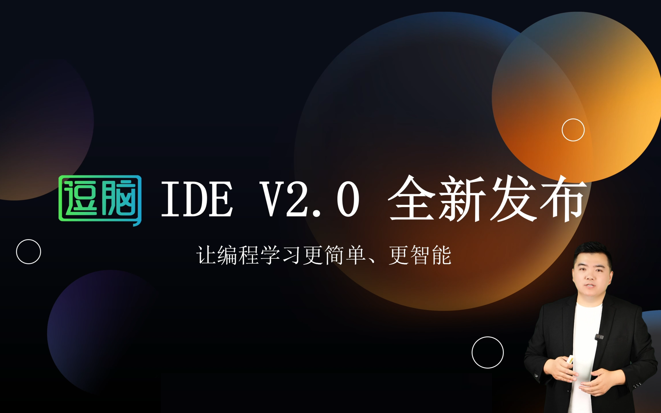 逗脑IDEV2.0上线发布-王铭东-王铭东-哔哩哔哩视频