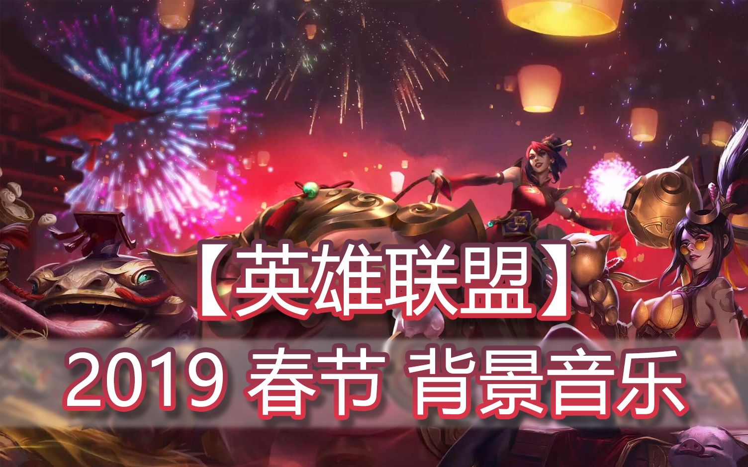 【英雄联盟】2019春节 金猪开盟红 背景音乐 LOL bgm哔哩哔哩bilibili