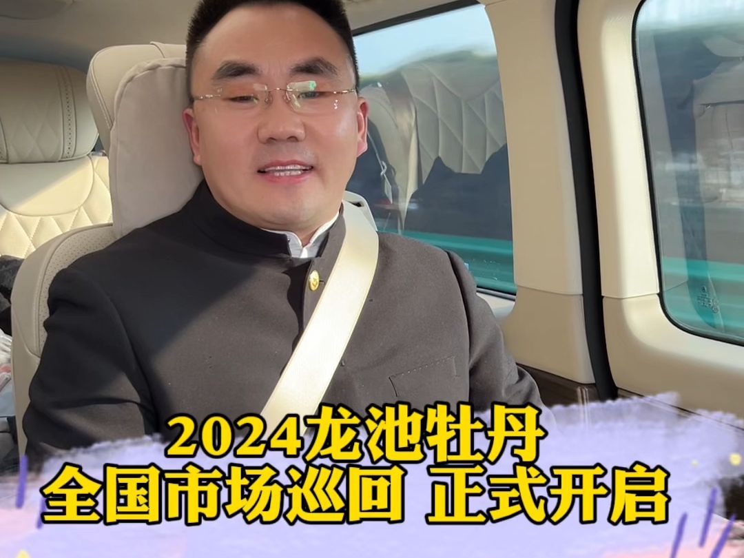 聚势启新,同创共赢!2024龙池牡丹全国市场巡回正式开启!哔哩哔哩bilibili