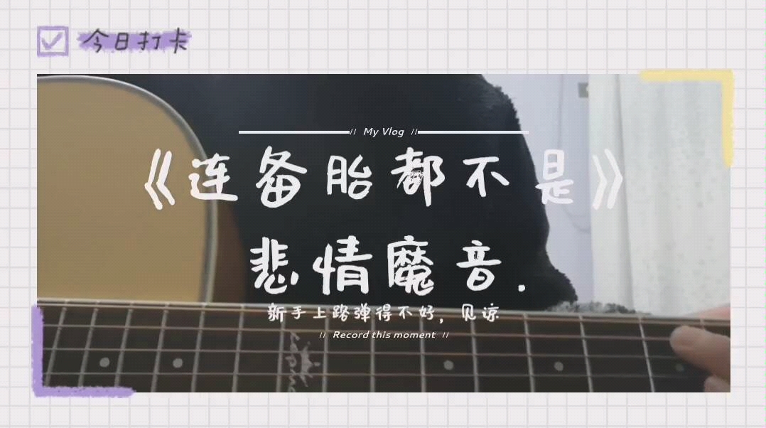 悲情魔音在线观看刚学不久的吉他见谅