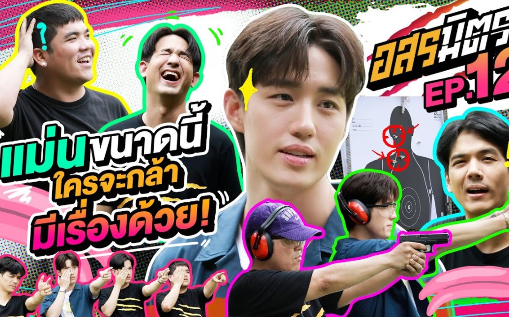 [图]อสรมิตร EP.12 | อสรมิตรรับเชิญ : ต่อ ธนภพ 平头哥Tor Thanapob